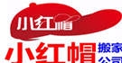 包头小红帽搬家公司